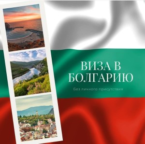 9. Болгария